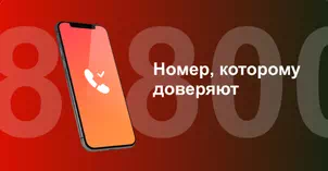 Многоканальный номер 8-800 от МТС в СТ Отдых